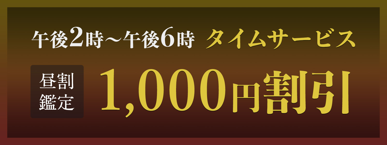 期間限定！お昼の時間がお得！開運タイムサービス開催中！午後2時〜午後6時限定・WEB予約で1,000円OFF！
