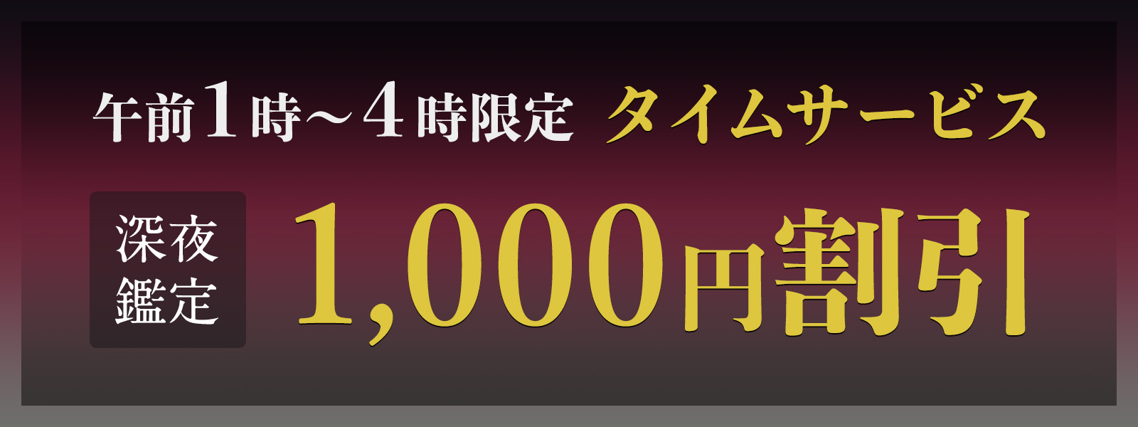 期間限定！深夜鑑定タイムサービス実施中！午前1時〜4時限定・WEB予約で1,000円OFF！